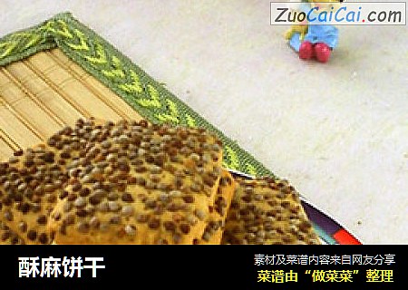 酥麻饼干