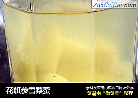 花旗参雪梨蜜