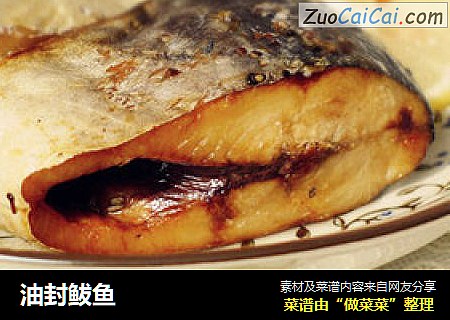 油封鲅鱼