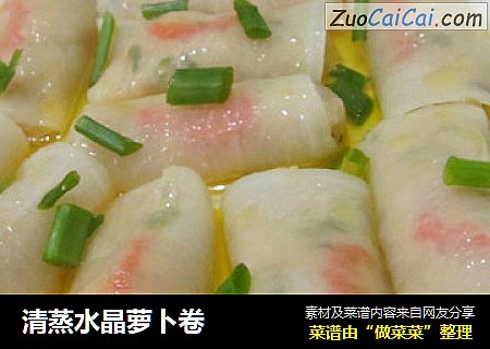 清蒸水晶萝卜卷