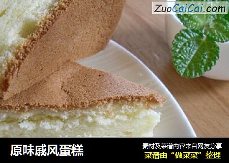 原味戚风蛋糕