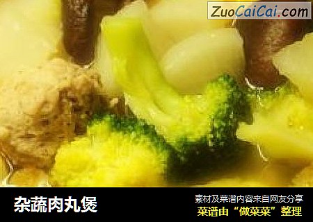 杂蔬肉丸煲