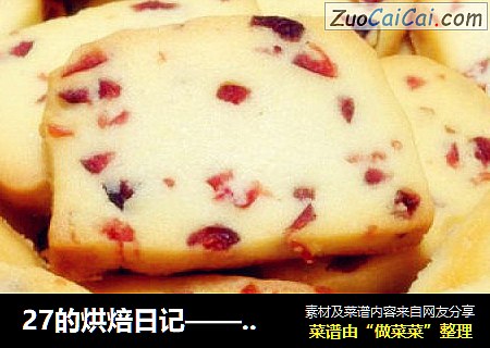 27的烘焙日记——蔓越莓饼干