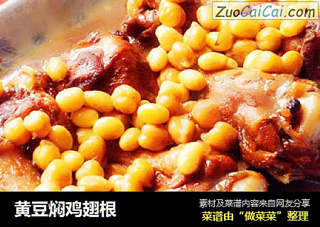 黄豆焖鸡翅根