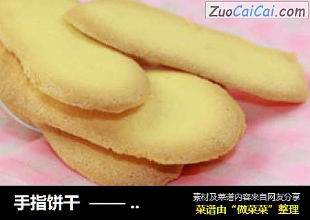 手指饼干——香香甜甜，宝宝的最爱