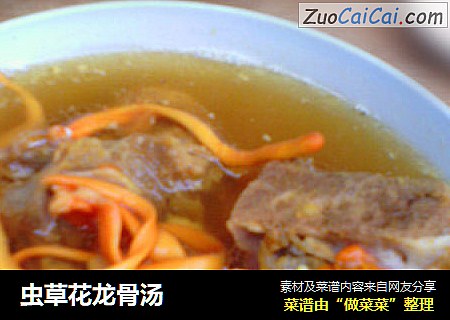 虫草花龙骨汤