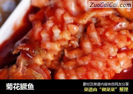 菊花鳜鱼