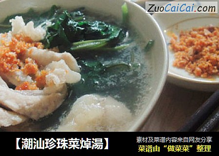 ［潮汕珍珠菜焯湯］