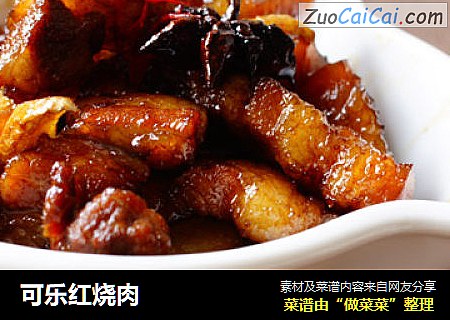 可乐红烧肉