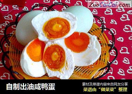 自制出油咸鸭蛋