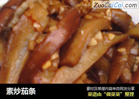 素炒茄条
