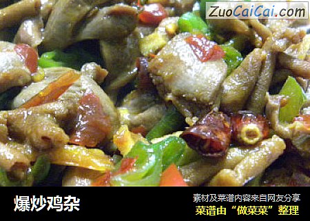 爆炒鸡杂