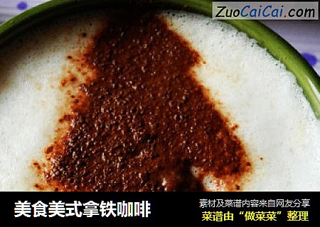 美食美式拿铁咖啡