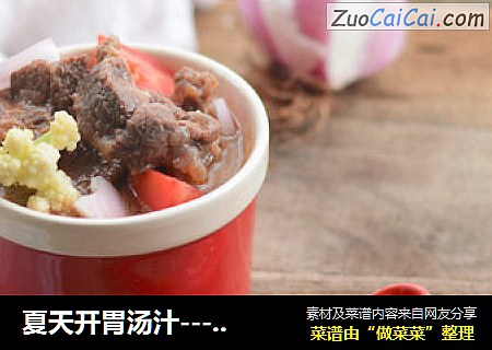 夏天开胃汤汁---醋香酸辣牛腩