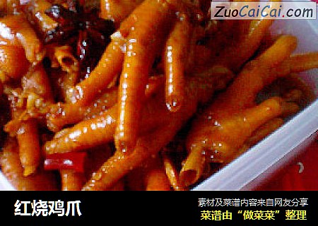 红烧鸡爪