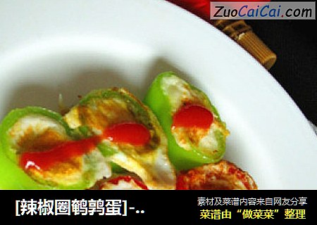 [辣椒圈鹌鹑蛋]---换个方法吃蛋