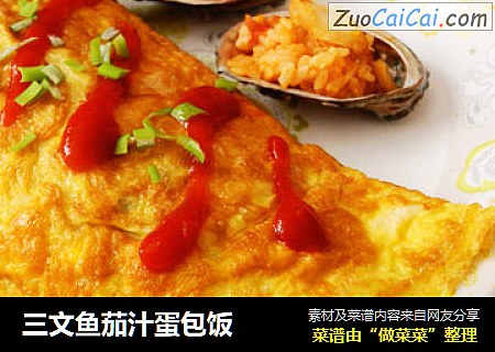 三文鱼茄汁蛋包饭