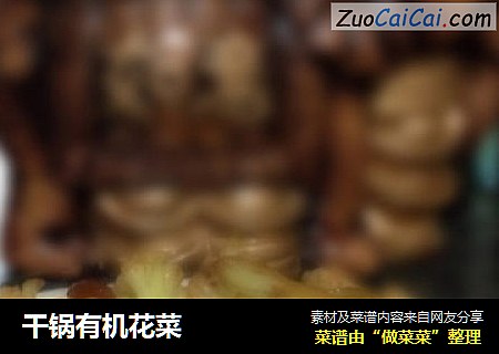 干锅有机花菜
