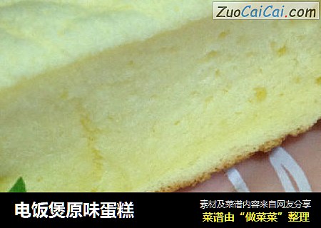 电饭煲原味蛋糕