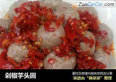 剁椒芋头圆
