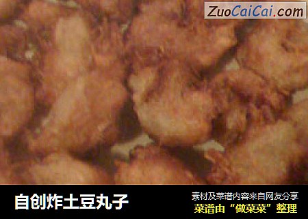 自创炸土豆丸子