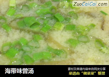 海带味曾汤