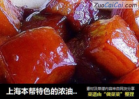 上海本帮特色的浓油赤酱——外婆红烧肉
