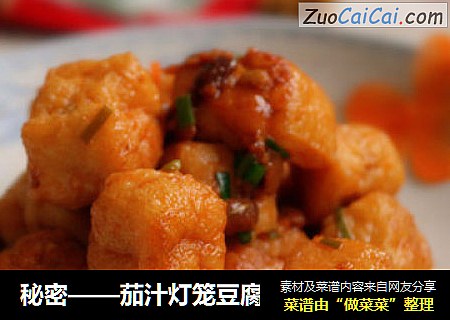 秘密——茄汁灯笼豆腐