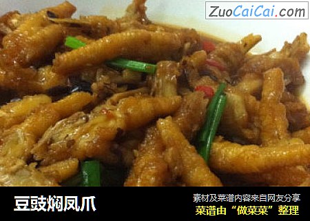豆豉焖凤爪