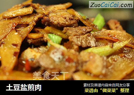 土豆盐煎肉