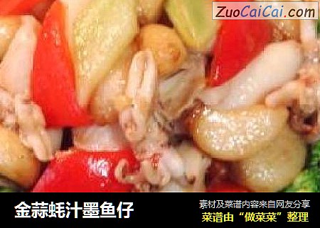 金蒜蚝汁墨鱼仔
