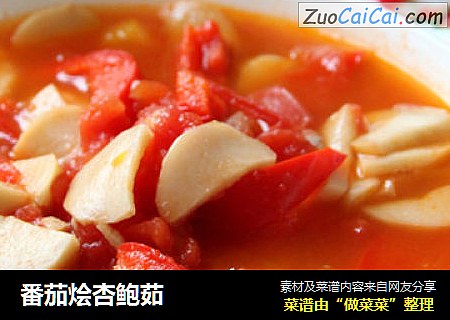 番茄烩杏鲍茹