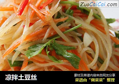 凉拌土豆丝