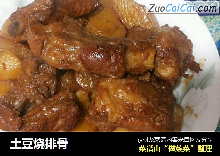 土豆烧排骨