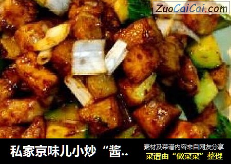 私家京味儿小炒“酱爆三丁”