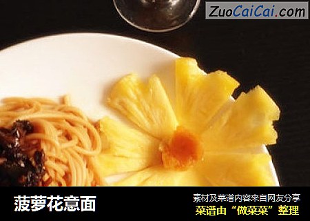 菠萝花意面