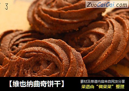 【维也纳曲奇饼干】