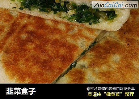 韭菜盒子
