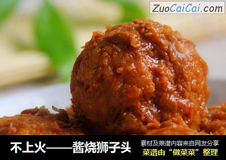 不上火——酱烧狮子头