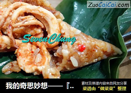 我的奇思妙想——『冬阴功粽子』