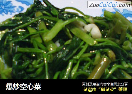 爆炒空心菜