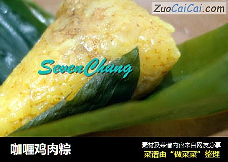 咖喱鸡肉粽