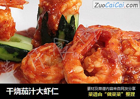 干烧茄汁大虾仁