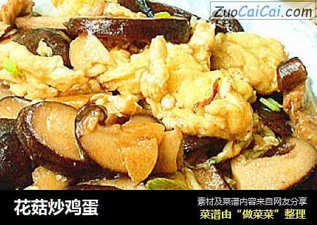 花菇炒鸡蛋