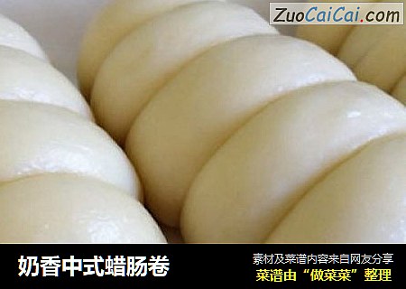 奶香中式蜡肠卷