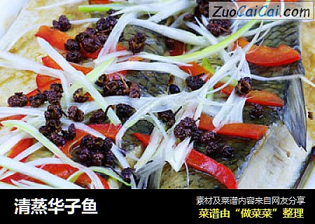 清蒸华子鱼