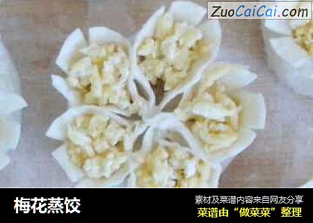 梅花蒸饺
