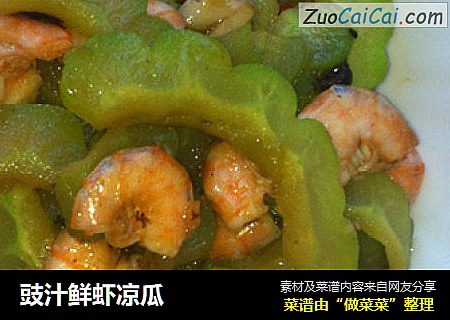 豉汁鲜虾凉瓜