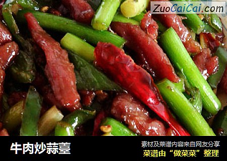 牛肉炒蒜薹