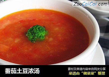 番茄土豆浓汤